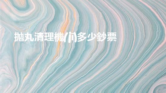 拋丸清理機(jī)多少鈔票革新都市排水系統(tǒng)：的技術(shù)革新如何提升都市環(huán)境質(zhì)量？